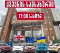 ზუგდიდში ავტომობილების მსვლელობას აანონსებენ 