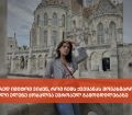 ცოდნას სწორედ იმიტომ ვიძენ, რომ  ჩემს ქვეყანას მოვახმარო, - ზუგდიდელი ელენე ქობალია ევროპულ გამოცდილებაზე (ფოტო)