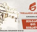 მეხვარა და ნინალუა