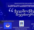 დღეს ზუგდიდში საქველმოქმედო კონცერტი გაიმართება