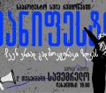 დღეს, "ახალი თეატრი" საპროტესტო მანიფესტით ზუგდიდში ჩამოდის