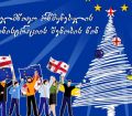 ევროპული ახალი წელი ზუგდიდში - მოქალაქეები 2025 წელს სამხარეო ადმინისტრაციის შენობასთან შეხვდებიან