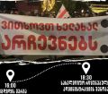 "ვითხოვთ ხელახალ არჩევნებს" - დღეს ზუგდიდში აქცია ორ ლოკაციაზე გაიმართება