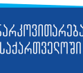 23 ივნისს ზუგდიდში ნარკოპოლიტიკაზე იმსჯელებენ