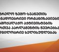 სამეგრელო ზემო-სვანეთის საზოგადოებრივი ორგანიზაციებისა და სამოქალაქო აქტივისტების მიმართვა პარლამენტის წევრებსა და ადგილობრივ ხელისუფლებას