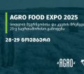 სოფლის მეურნეობის, კვების მრეწველობისა და ტექნოლოგიების უმსხვილესი საერთაშორისო გამოფენა თბილისში