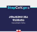 ვებგვერდს  www.stopcov.ge -ს აფხაზურენოვანი ვერსია დაემატა