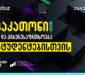 BTU-ს ორგანიზებით, მთელი ქვეყნის მასშტაბით, სტუდენტური ჰაკათონი “ხელოვნური ინტელექტი კიბერუსაფრთხოებაში” სტარტს იღებს