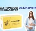 რა უნდა იცოდეთ ეუკარბონის გამოყენებამდე?