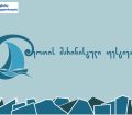 14-15 სექტემბერს ევროკავშირის მხარდაჭერით ფოთში საერთაშორისო მარინისტული ფესტივალი გაიმართება