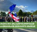 გადაუხვია თუ არა ხელისუფლებამ ევროკავშირისკენ მიმავალი გზიდან - ადგილობრივების პასუხები (ვიდეო)
