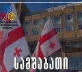 რუსული რეჟიმის წნეხი ზუგდიდშიც აქტიურ ფაზაში შევიდა - ზუგდიდში მორიგი აქცია დაანონსდა