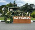 საქართველო დამოუკიდებლობის 106 - ე  წლისთავს აღნიშნავს  (ფოტო)
