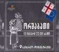 გამოდი სიტყვის თავისუფლებისთვის, ქვეყნის თავისუფლებისთვის - ზუგდიდში მორიგი აქცია გაიმართება