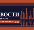 Главный информационный выпуск -12.02.2019