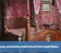 დადიანების მუზეუმის მემორიალური გამოფენა“