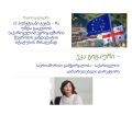 12 პუნქტიანი გეგმა - რა უნდა გააკეთოს საქართველომ ევროკავშირის წევრობის კანდიდატის სტატუსის მისაღებად